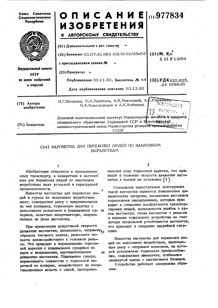 Вагонетка для перевозки людей по наклонным выработкам (патент 977834)