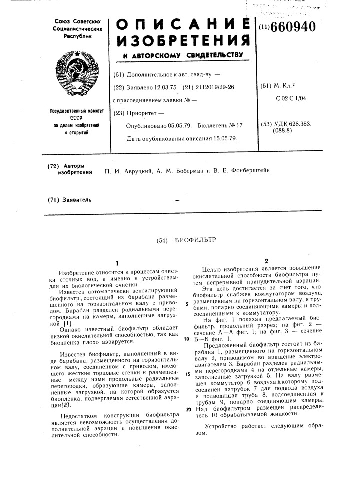 Биофильтр (патент 660940)