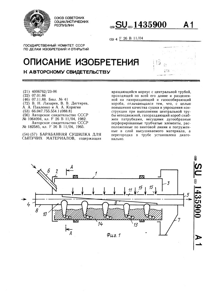 Барабанная сушилка для сыпучих материалов (патент 1435900)