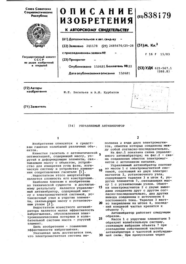 Управляемый антивибратор (патент 838179)
