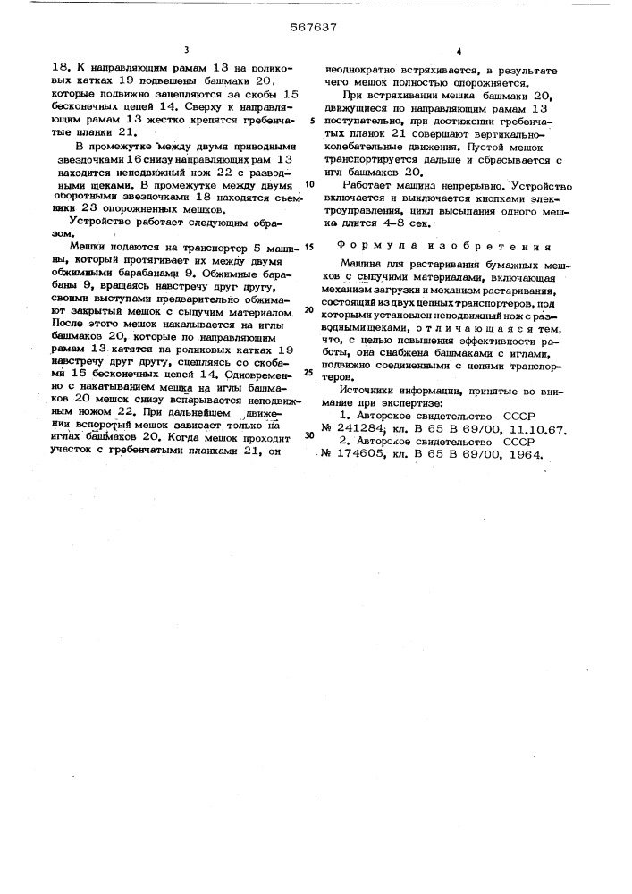 Машина для растаривания бумажных мешков с сыпучими материалами (патент 567637)