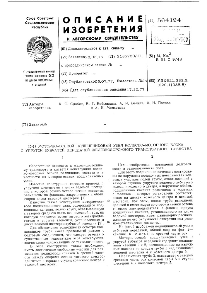 Моторно-осевой подшипниковый узел колесно-моторного блока с упругой зубчатой передачей железнодорожного транспортного средства (патент 564194)