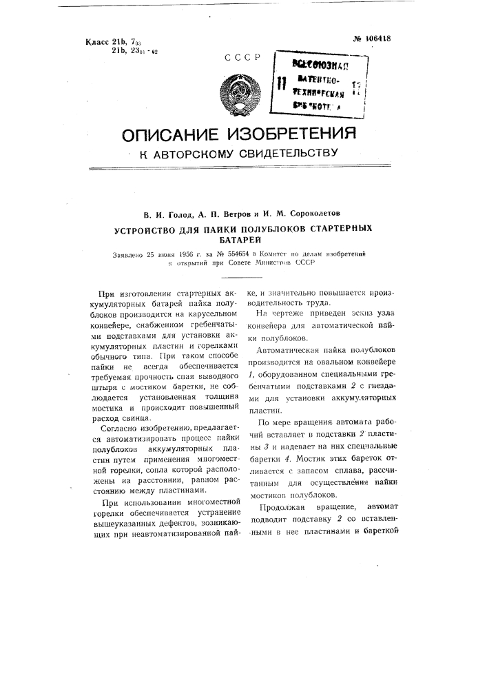 Устройство для пайки полублоков стартерных батарей (патент 106418)