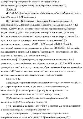 Производные хинуклидина и их применение в качестве антагонистов мускариновых рецепторов м3 (патент 2399620)