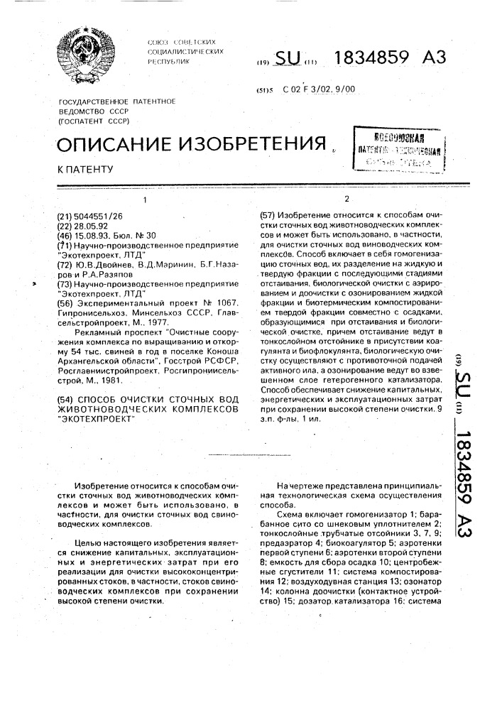 "способ очистки сточных вод животноводческих комплексов "экотехпроект" (патент 1834859)