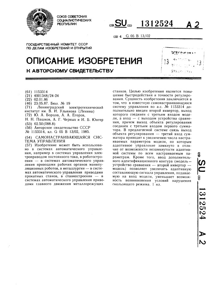 Самонастраивающаяся система управления (патент 1312524)