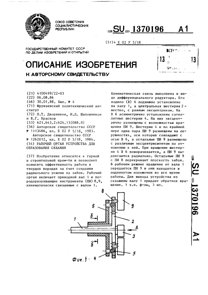 Рабочий орган устройства для образования скважин (патент 1370196)