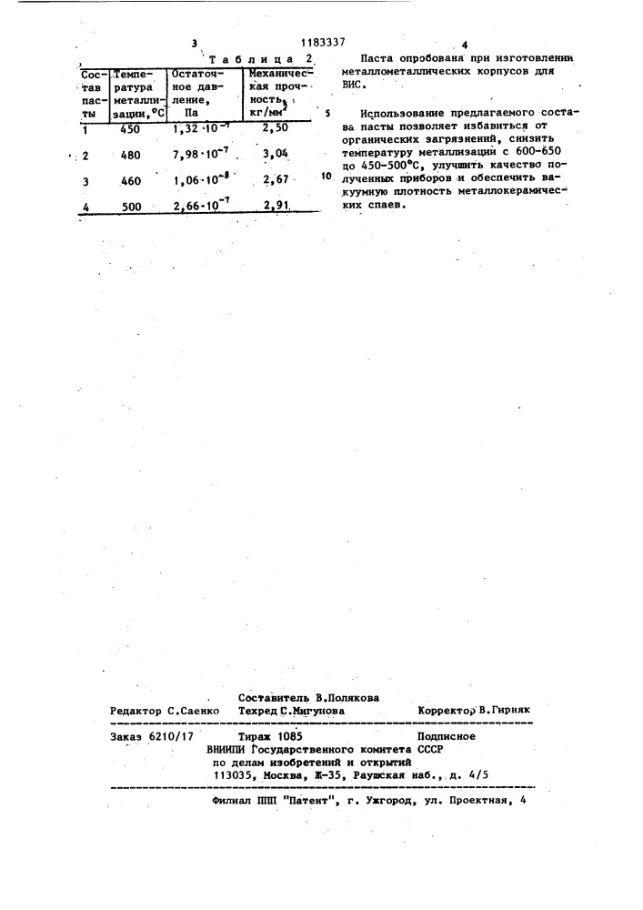 Паста для металлизации анодной окиси алюминия (патент 1183337)