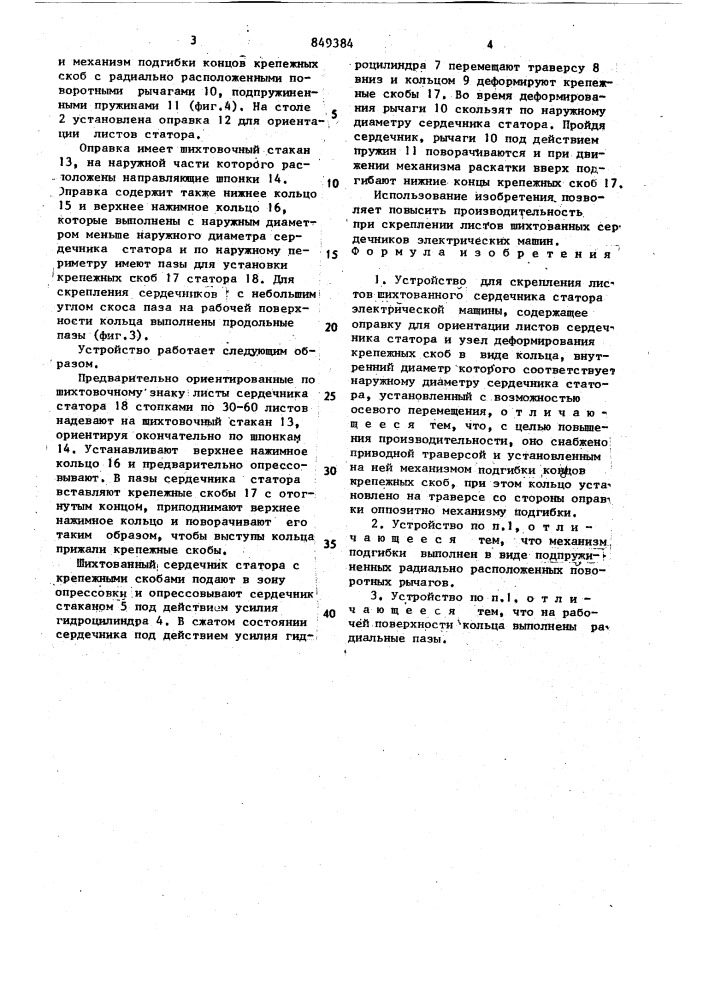 Устройство для скрепления листовшихтованного сердечника статораэлектрической машины (патент 849384)