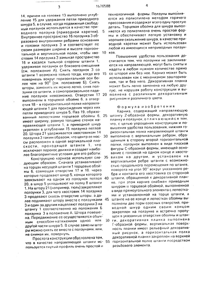 Карниз (патент 1676588)