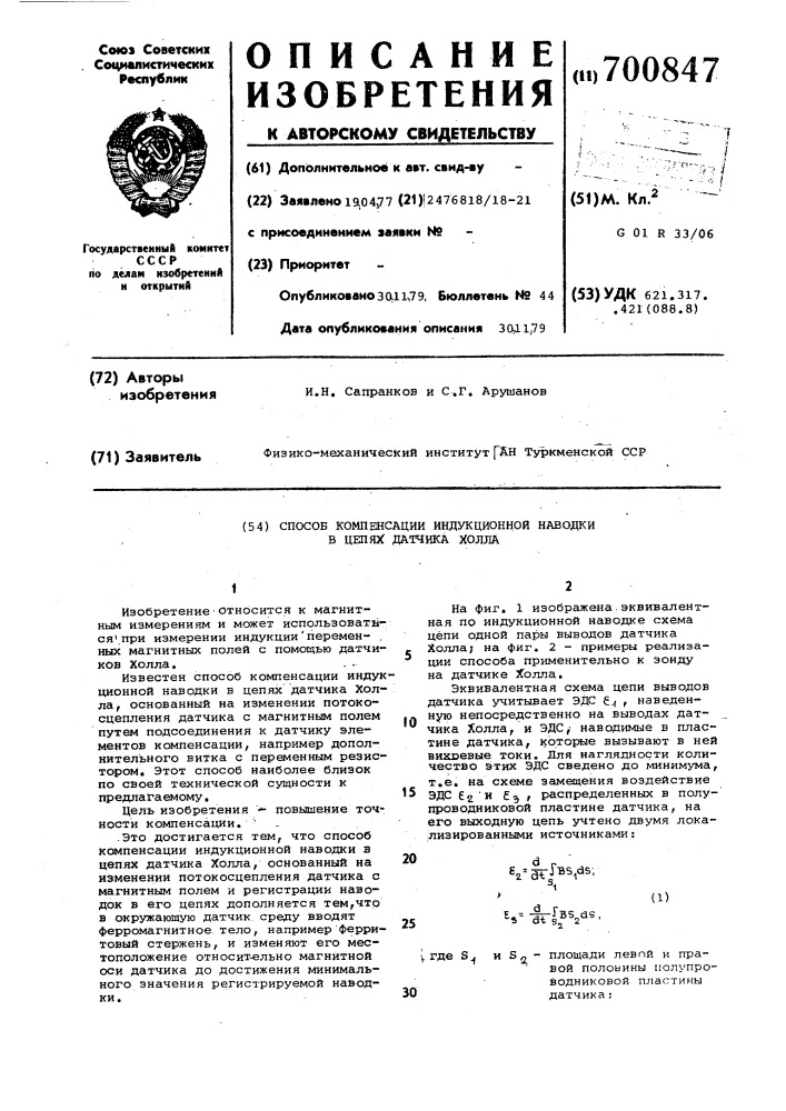 Способ компенсации индуктивной намотки в цепях датчика холла (патент 700847)