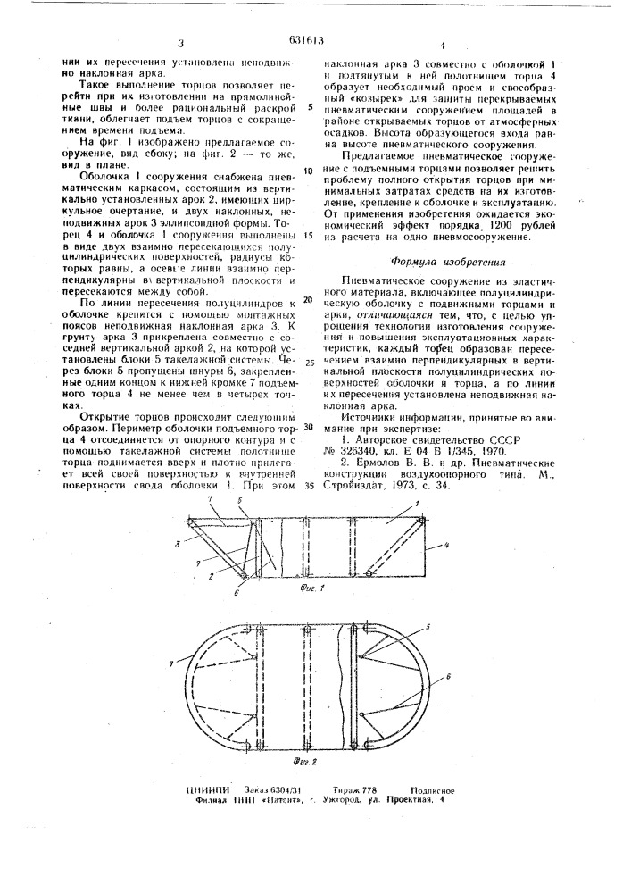 Пневматическое сооружение из эластичного материала (патент 631613)