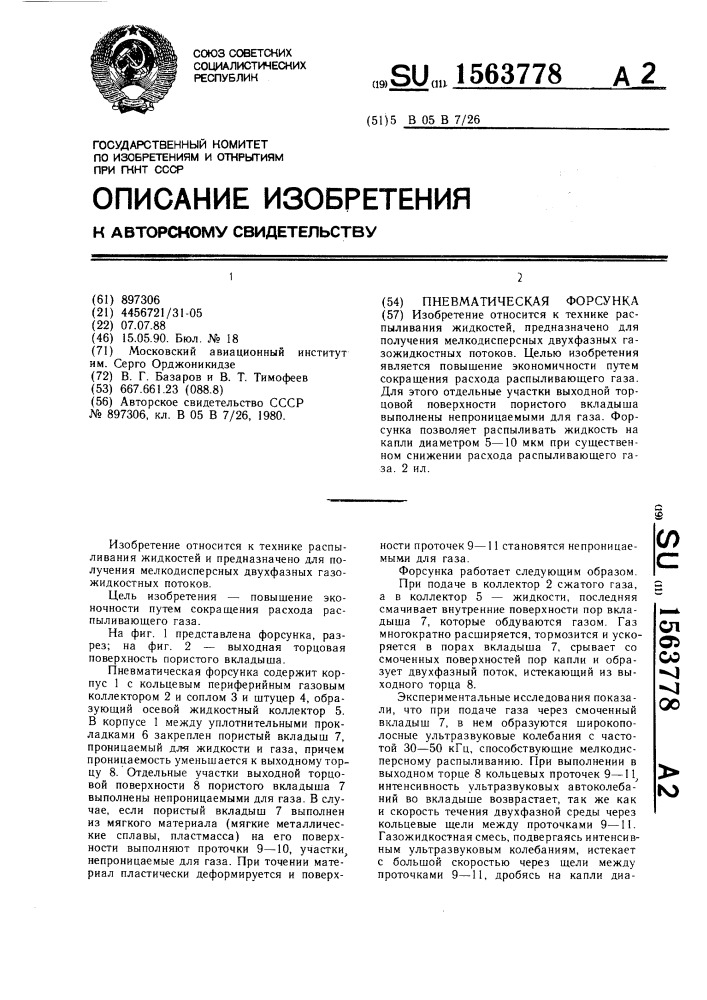 Пневматическая форсунка (патент 1563778)