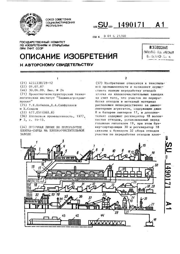 Поточная линия по переработке хлопка-сырца на хлопкоочистительном заводе (патент 1490171)