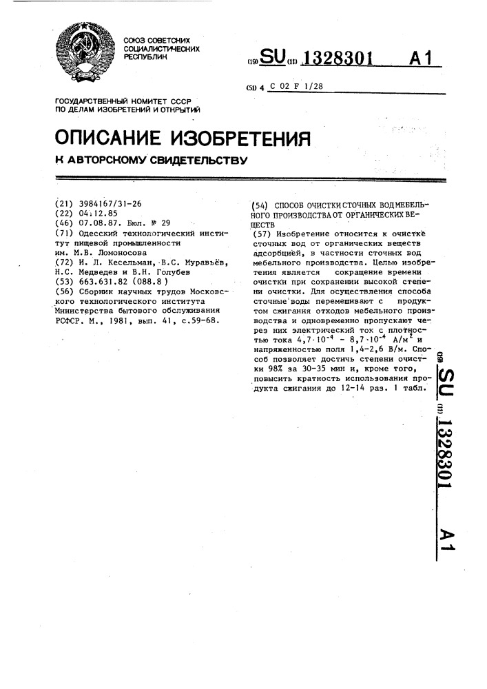 Способ очистки сточных вод мебельного производства от органических веществ (патент 1328301)