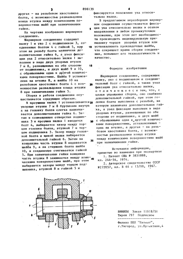 Шарнирное соединение (патент 898139)