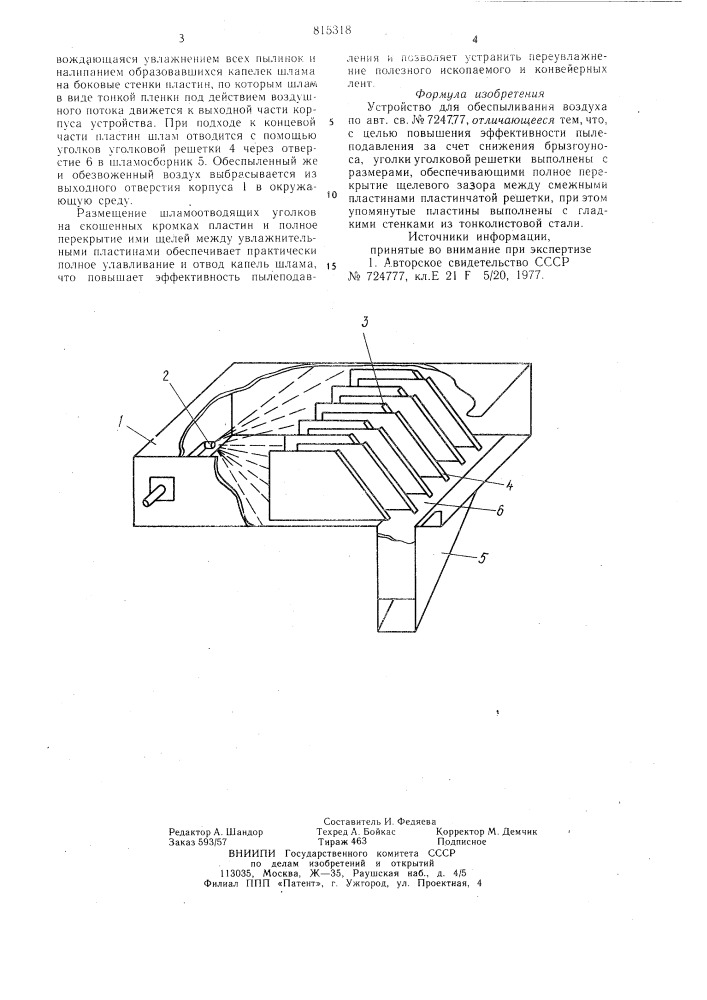 Устройство для обеспыливания возду-xa (патент 815318)