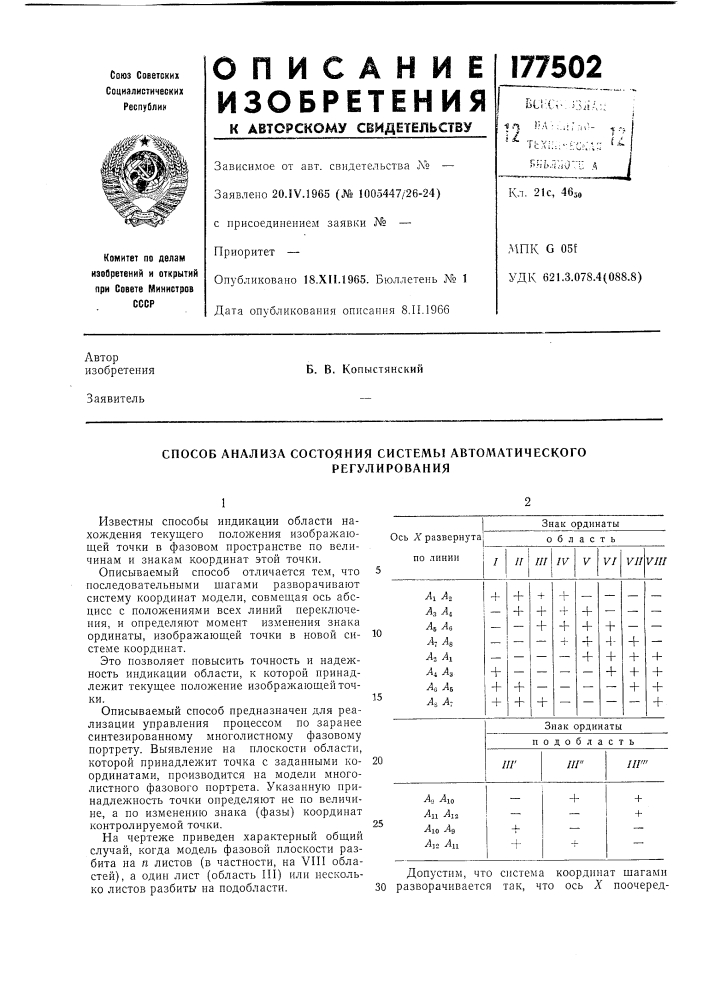 Способ анализа состояния системы автол\атического (патент 177502)