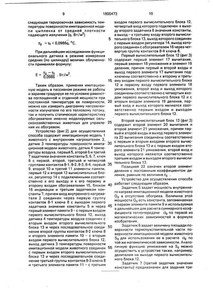 Способ регулирования теплового потока излучения в процессе обогрева сельскохозяйственных животных и устройство для его осуществления (патент 1800473)