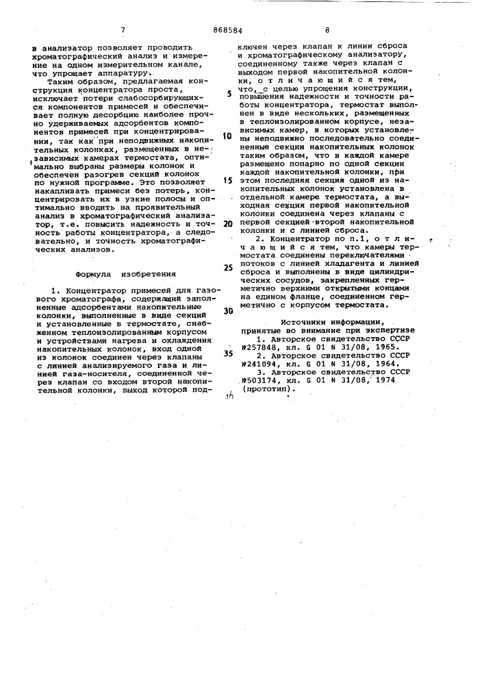 Концентратор примесей газового хроматографа (патент 868584)