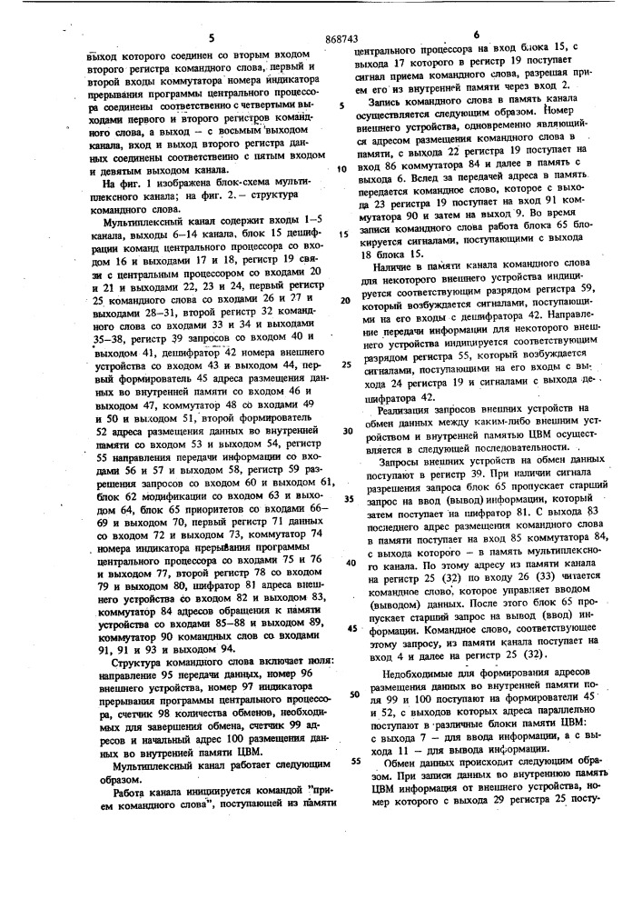 Мультиплексный канал (патент 868743)