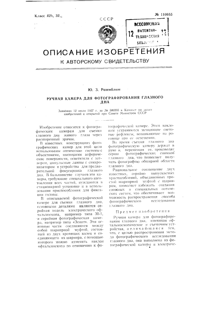 Ручная камера для фотографирования глазного дна (патент 110655)