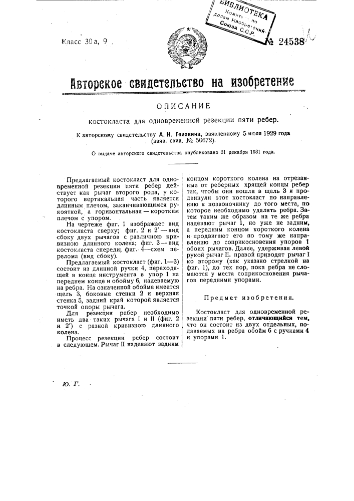 Костокласт для одновременной резекции пяти ребер (патент 24538)