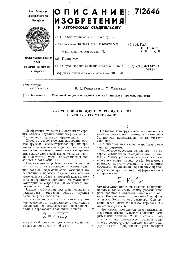 Устройство для измерения объема круглых лесоматериалов (патент 712646)