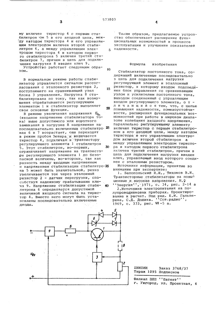 Стабилизатор постоянного тока (патент 573803)