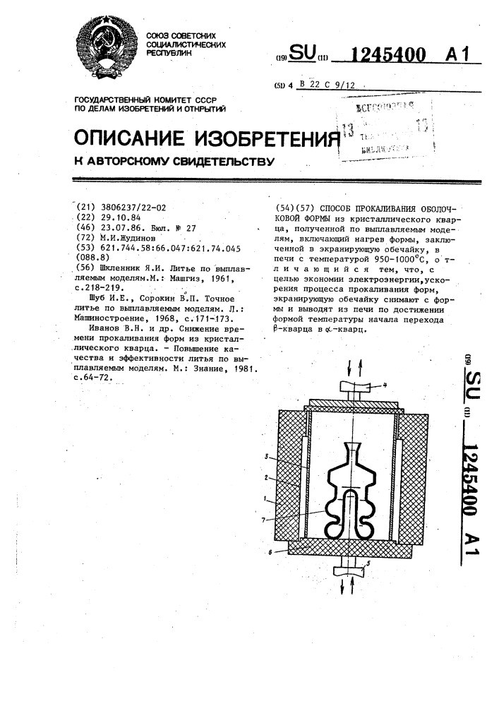 Способ прокаливания оболочковой формы (патент 1245400)