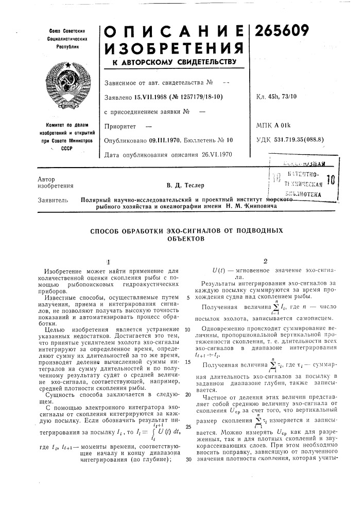 Способ обработки эхо-сигналов от подводпыхобъектов (патент 265609)