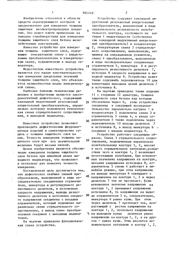 Электромагнитный дефектоскоп (патент 965149)