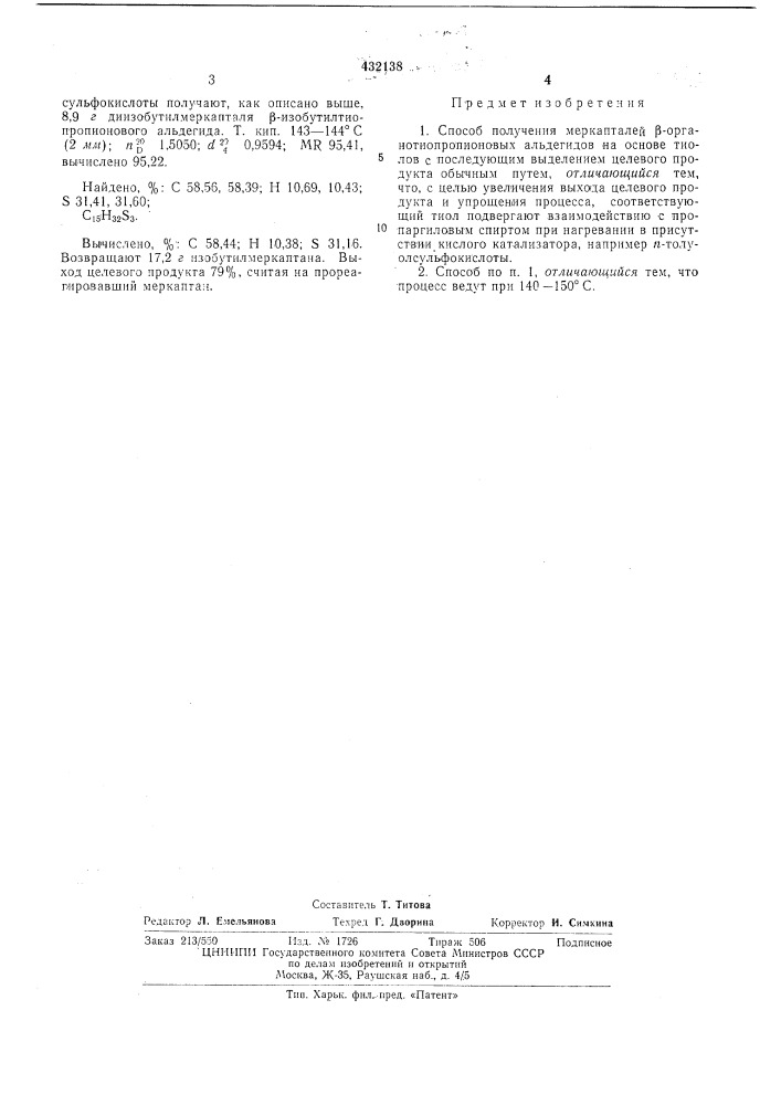Способ получения меркапталей р-органотиопропионовых албдегидов (патент 432138)
