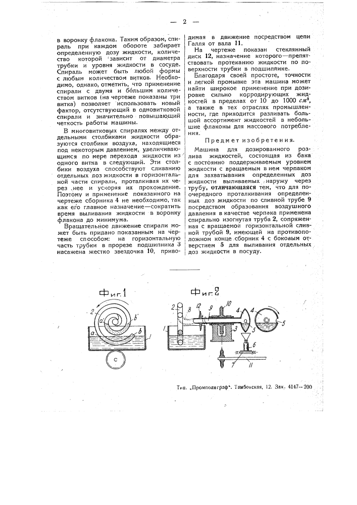 Машина для дозированного разлива жидкости (патент 49900)