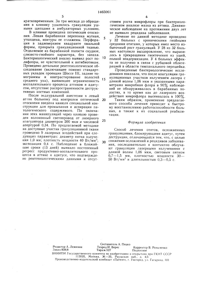 Способ лечения отитов ,осложненных грануляциями, блокирующими адитус (патент 1465061)