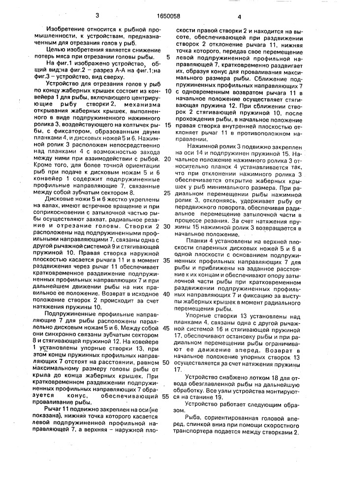 Устройство для отрезания голов у рыб по концу жаберных крышек (патент 1650058)