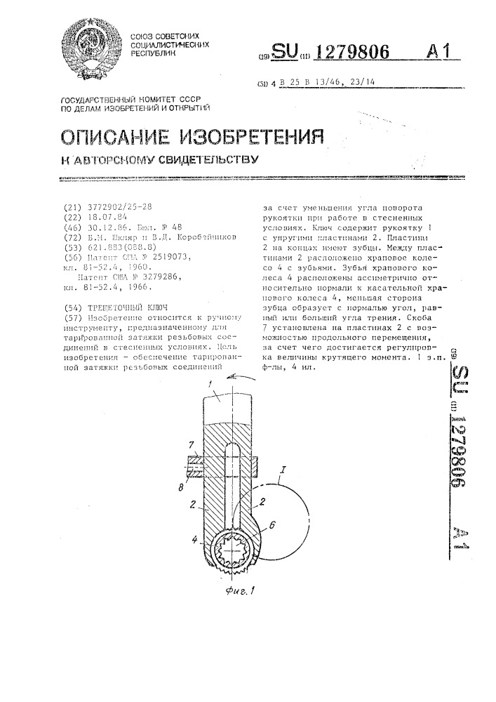 Трещеточный ключ (патент 1279806)