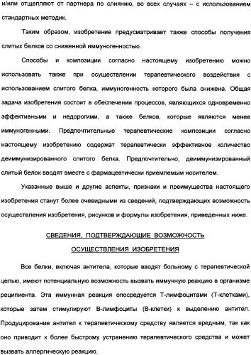 Снижение иммуногенности слитых белков (патент 2333919)