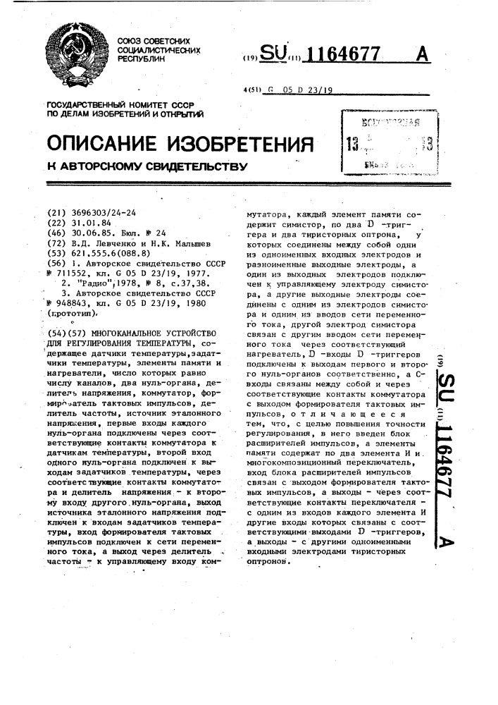 Многоканальное устройство для регулирования температуры (патент 1164677)
