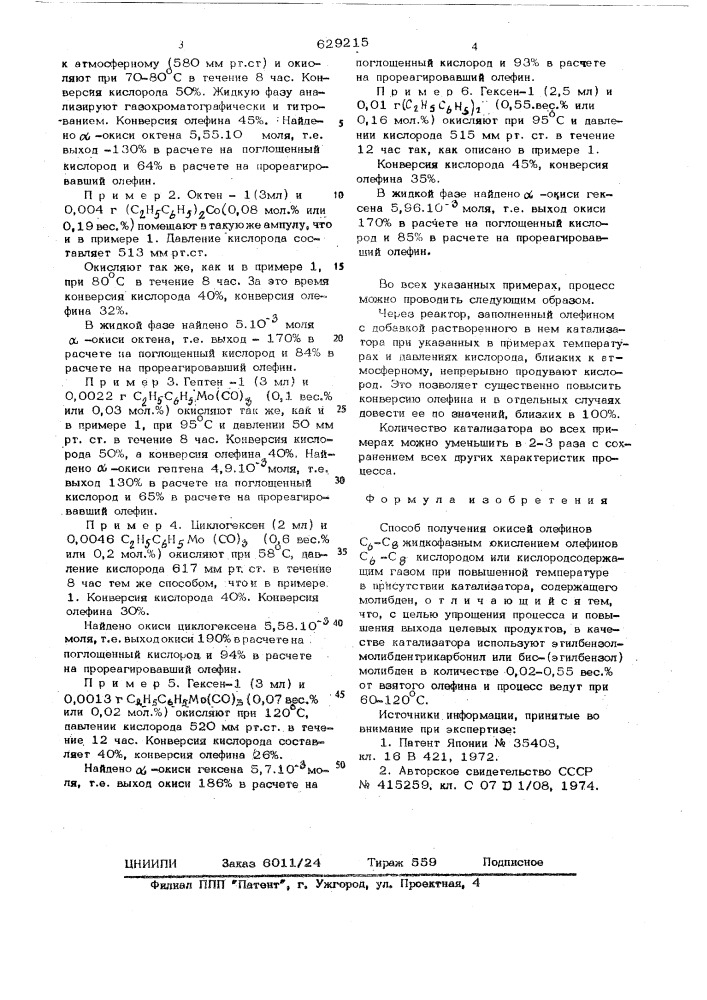 Способ получения оксией олефинов с6-с8 (патент 629215)