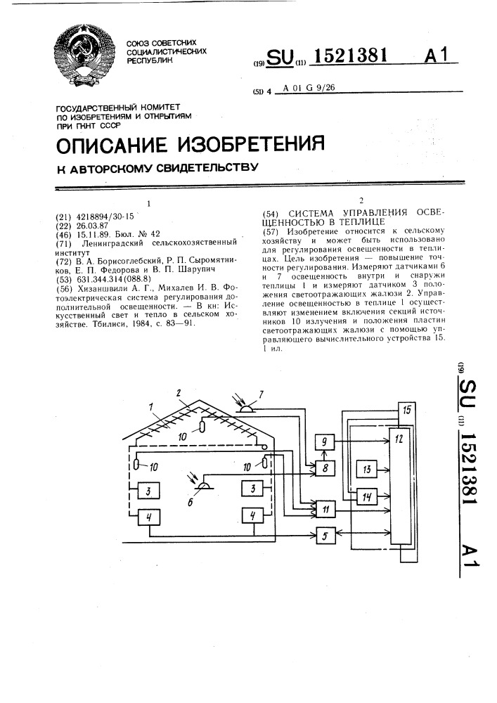 Система управления освещенностью в теплице (патент 1521381)
