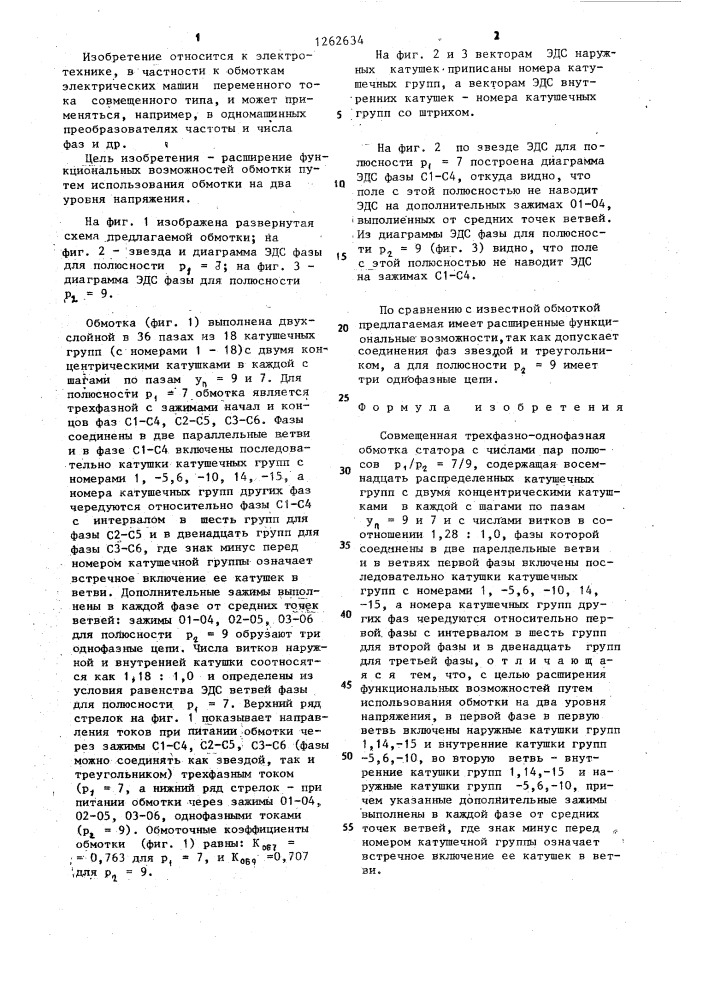 Совмещенная трехфазно-однофазная обмотка статора (патент 1262634)