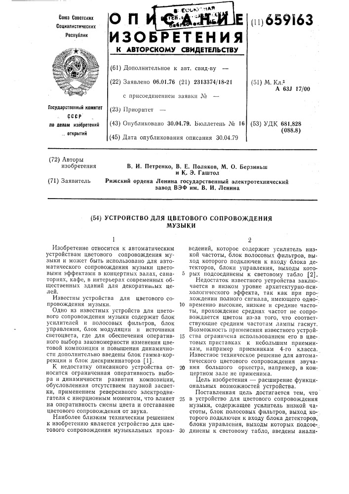 Устройство для цветового сопровождения музыки (патент 659163)