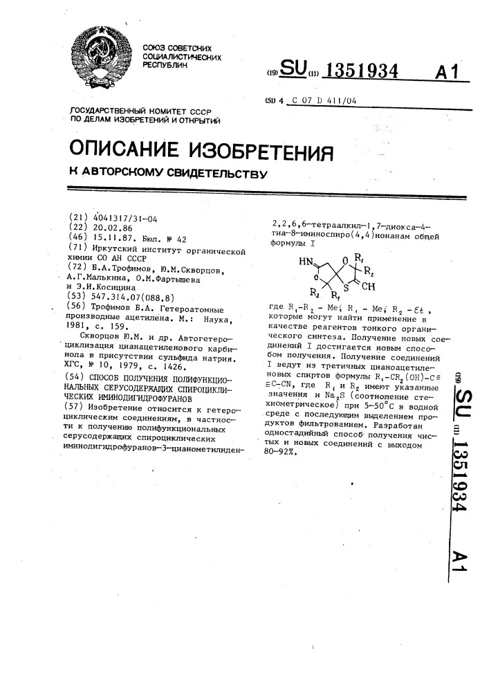 Способ получения полифункциональных серусодержащих спироциклических иминодигидрофуранов (патент 1351934)