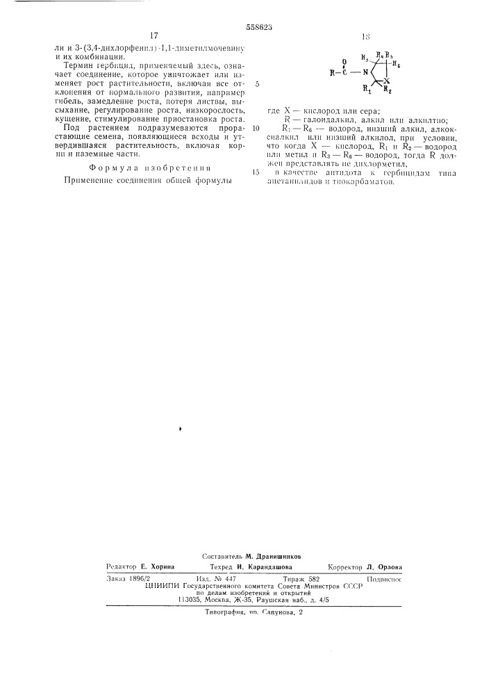 Антидот к гербицидам типа ацетанилидов и тиокарбаматов (патент 558623)