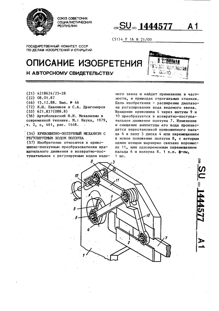 Кривошипно-ползунный механизм с регулируемым ходом ползуна (патент 1444577)