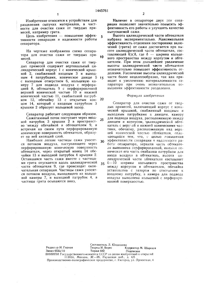 Сепаратор для очистки сажи от твердых примесей (патент 1445761)