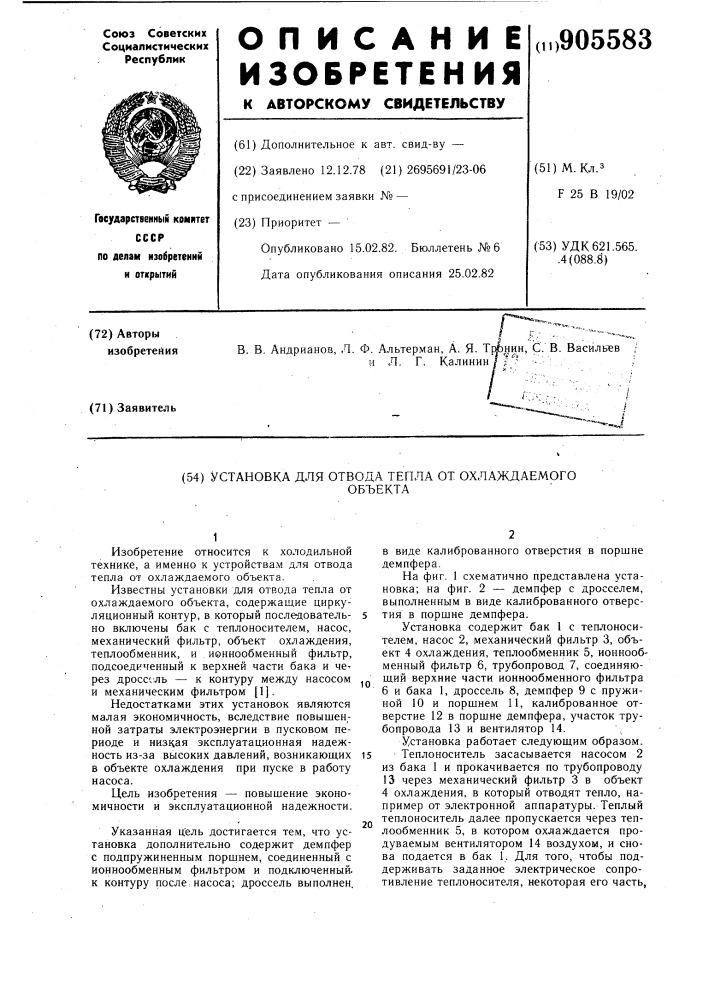 Установка для отвода тепла от охлаждаемого объекта (патент 905583)