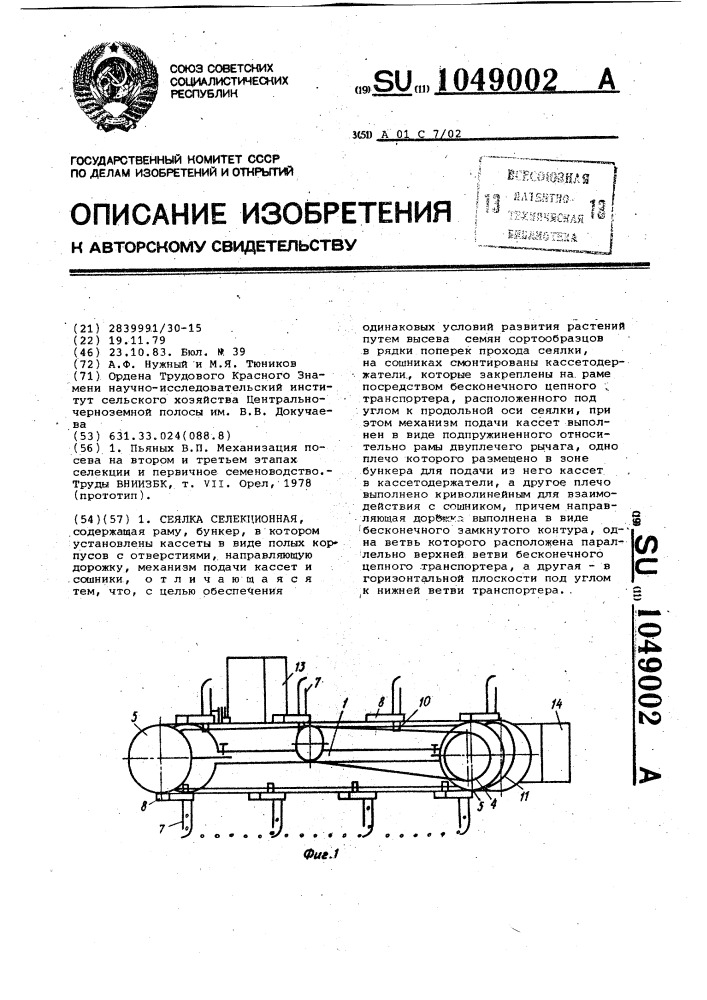 Сеялка селекционная (патент 1049002)