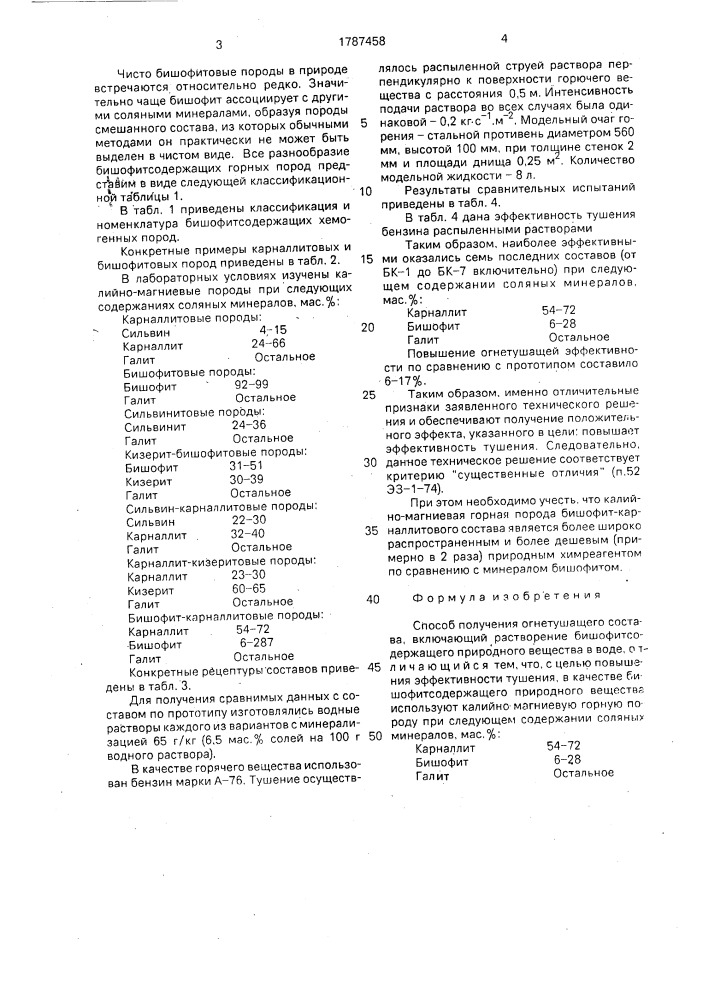 Способ получения огнетушащего состава (патент 1787458)